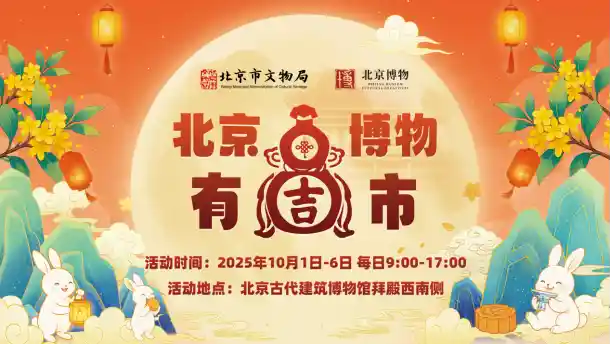 双节狂欢来袭!‘北京博物有‘吉’市’文创市集点亮国庆中秋夜