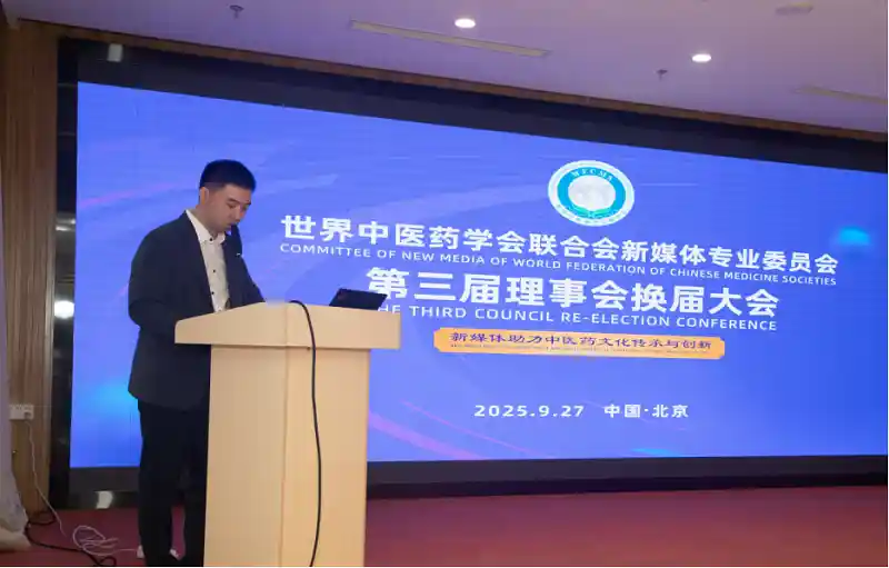 第三届世界中联新媒体理事会换届大会在京启幕：共绘中医药传播新图景