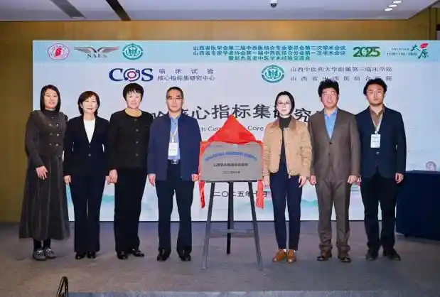 中西医结合新突破：山西省COS研究区域中心正式启航