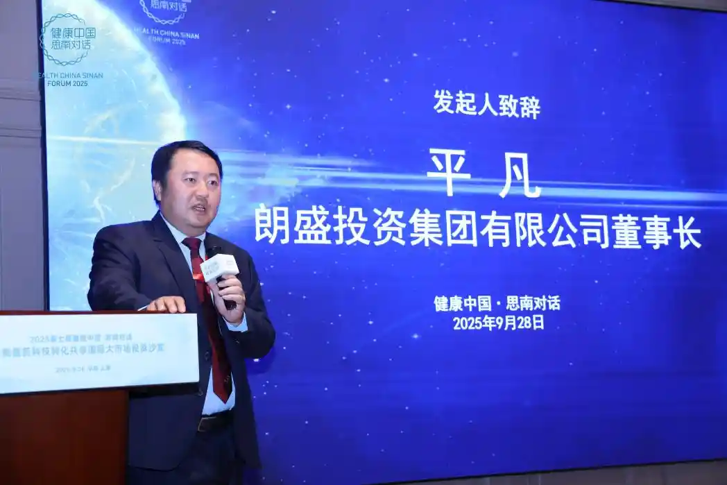 以患者为本,回归产业初心——2025第七届思南对话引领健康中国新未来