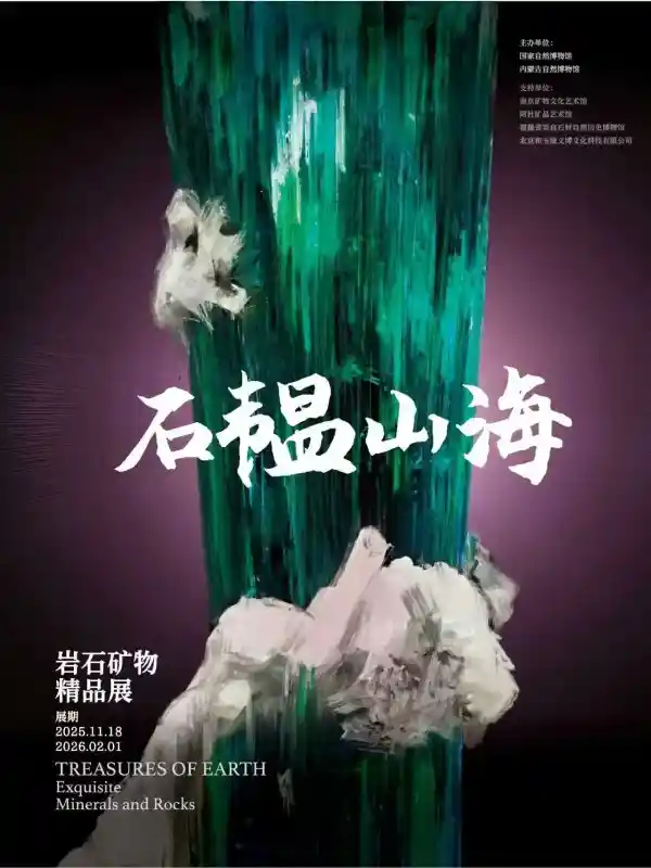 地心秘境现眼前：国家自然博物馆200余件稀世矿物岩石震撼亮相