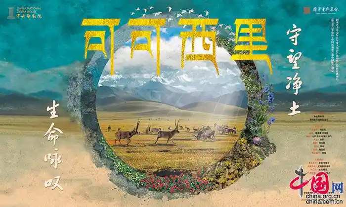 《可可西里》震撼首演：中央歌剧院以歌声铸就生命守护史诗
