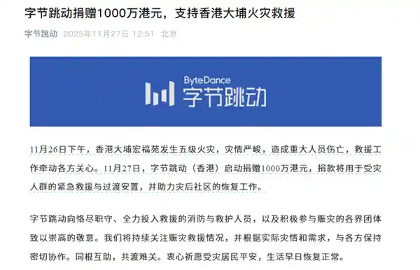 字节跳动紧急驰援：1000万港元助力大埔火灾救援行动