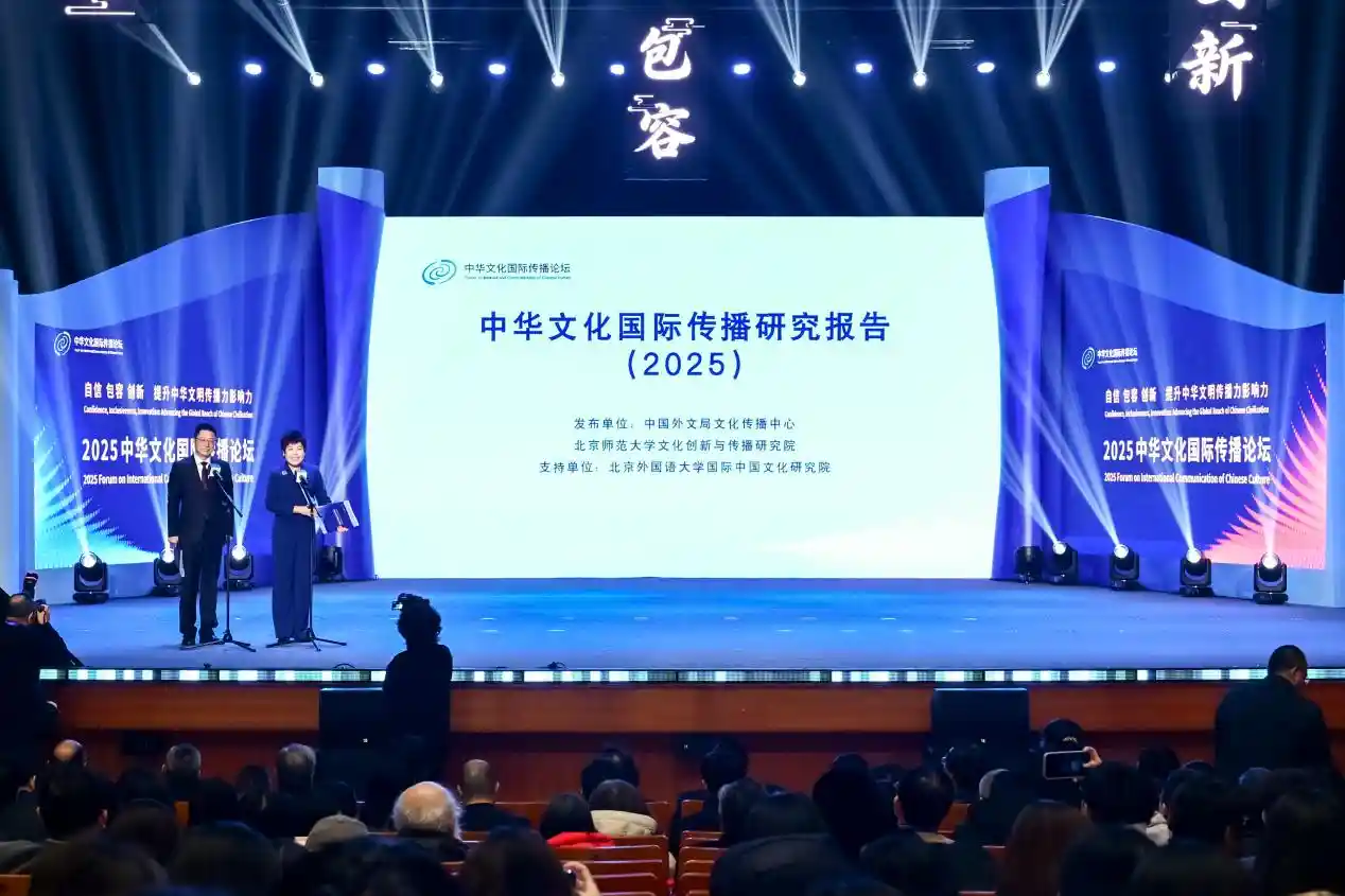 《中华文化国际传播新纪元：2025报告重磅发布》