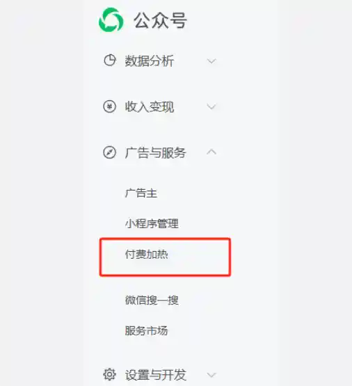 微信公众号付费加热新玩法：50元起充，单粉丝仅需5元起