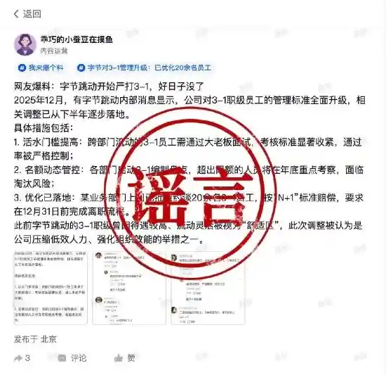 字节跳动紧急澄清:网传活水门槛升级3-1编制大清查系不实信息