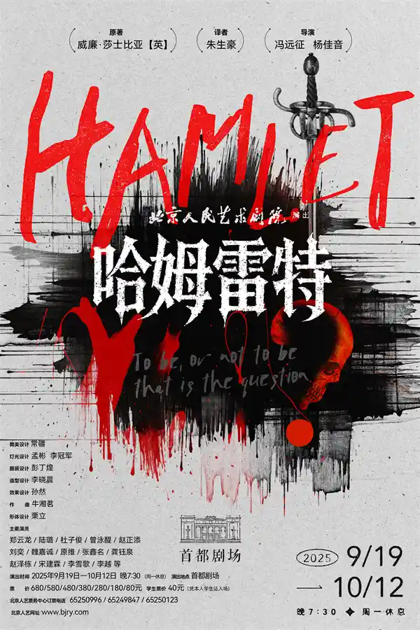 郑云龙陆璐飙戏人艺舞台,《哈姆雷特》颠覆重构莎翁传奇