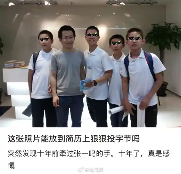 网友晒出十年前与张一鸣的合照,调侃:简历能写曾与CEO牵手吗?