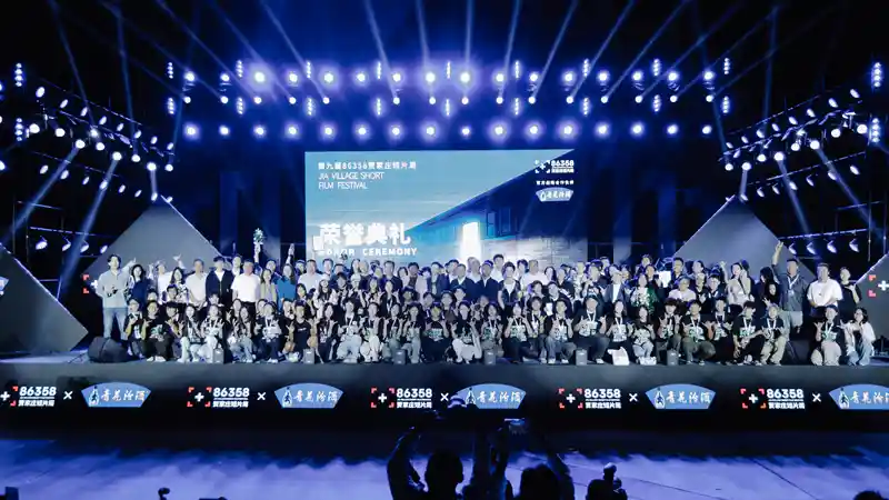 光影落幕，梦想启航——第九届86358贾家庄短片周圆满收官
