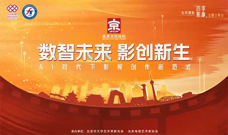 AI狂飙下的影视革命：2025北京文化论坛激辩创作新未来