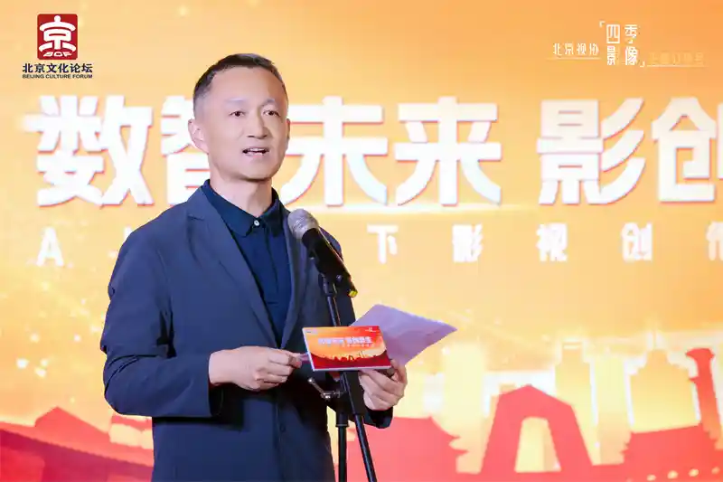 AI狂飙下的影视革命:2025北京文化论坛激辩创作新未来