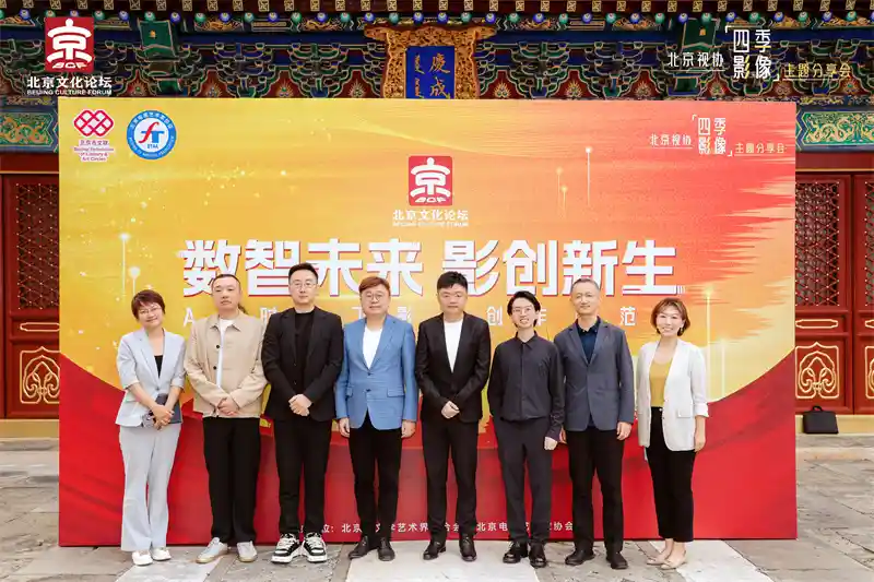 AI狂飙下的影视革命:2025北京文化论坛激辩创作新未来