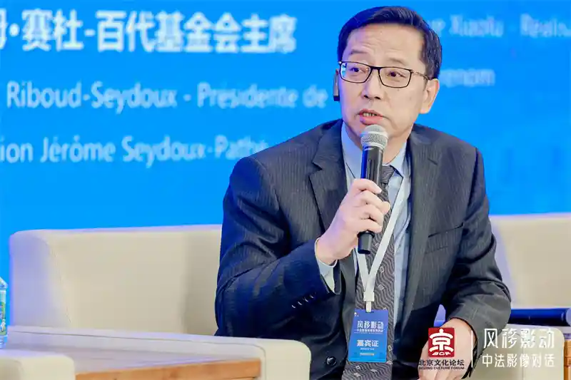 2025北京文化论坛|中法影像对话:光影之间共绘电影新未来