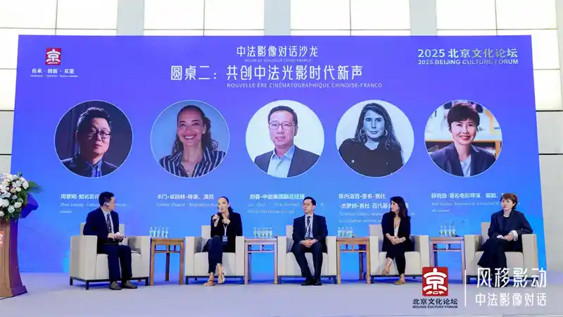 2025北京文化论坛|中法影像对话:光影之间共绘电影新未来
