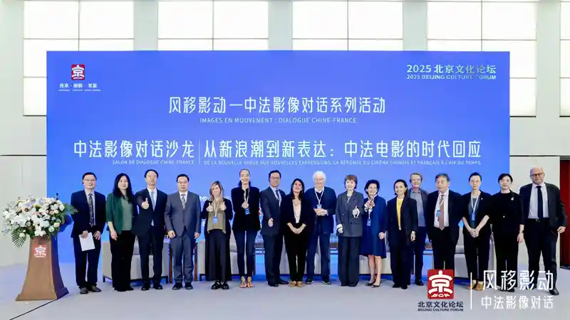 2025北京文化论坛|中法影像对话:光影之间共绘电影新未来