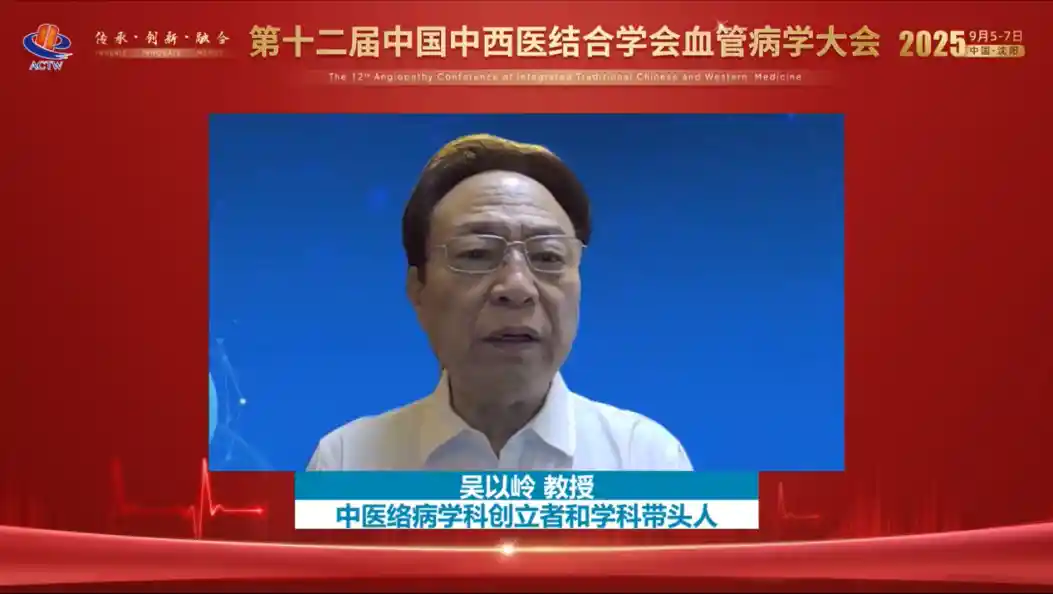 络病新突破：吴以岭引领重大疾病防治新路径