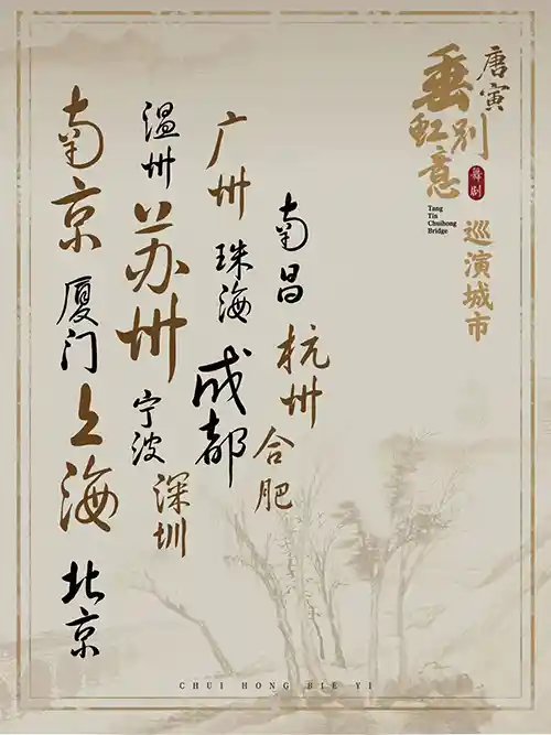 《唐寅梦回姑苏夜：舞剧〈垂虹别意〉惊艳首演倒计时》