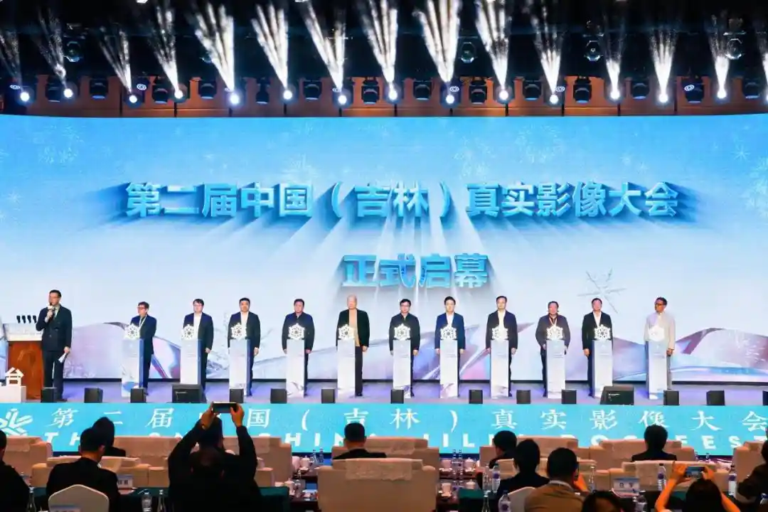 影像新势力，吉林启新篇——第二届中国真实影像大会盛大开幕