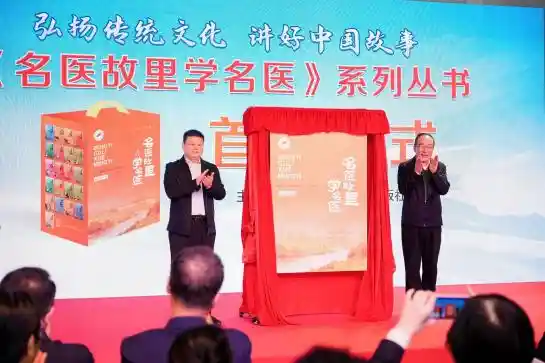 《名医故里再启新篇：系列丛书震撼发布》