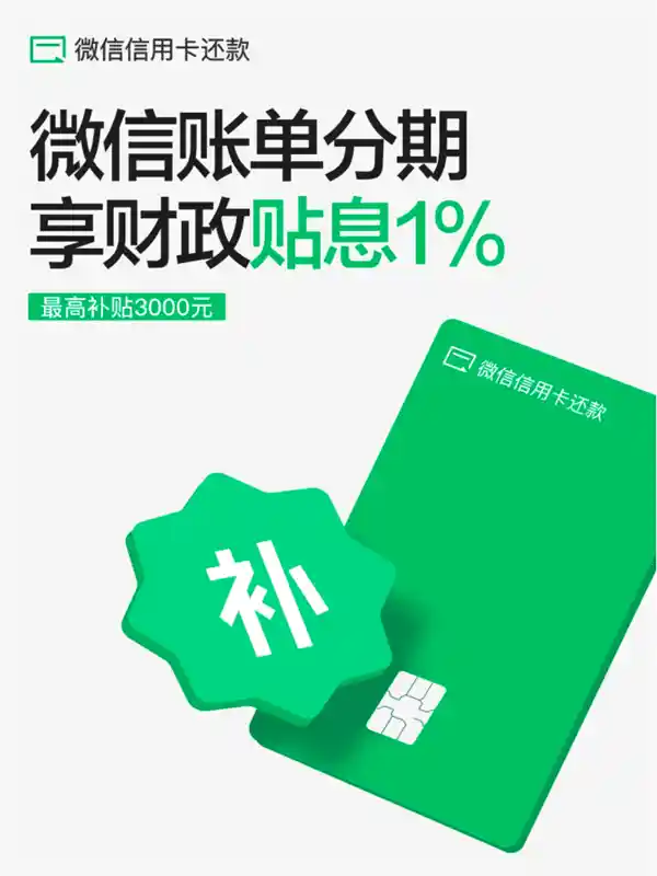 微信账单分期贴息上线，最高立省3000元！