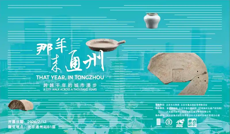 跨越两千年的文物盛宴：34件珍品亮相通州站