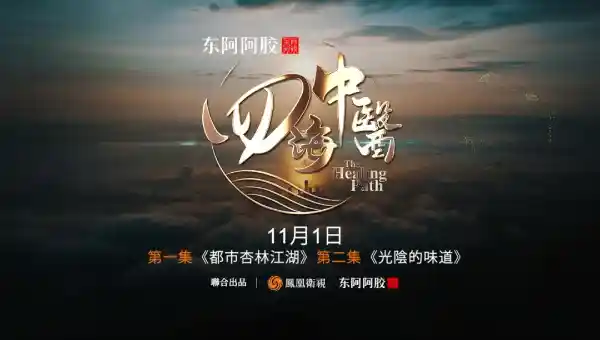 东阿阿胶30年：一胶越千年，传承与创新的荣耀征程