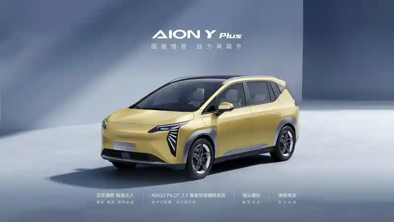 济南西部埃安体验中心放大招！AION Y 2023款Plus 510乐享版限时直降2.3万元，抢鲜试驾即享电感新生活