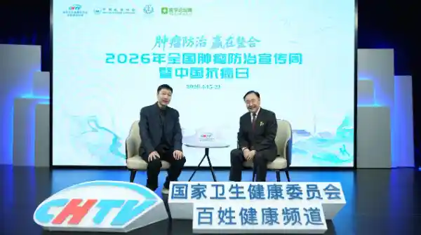 2026全国肿瘤防治宣传周重磅启幕！CHTV联合权威机构打造防癌科普天团，为健康中国2030注入硬核科学力量