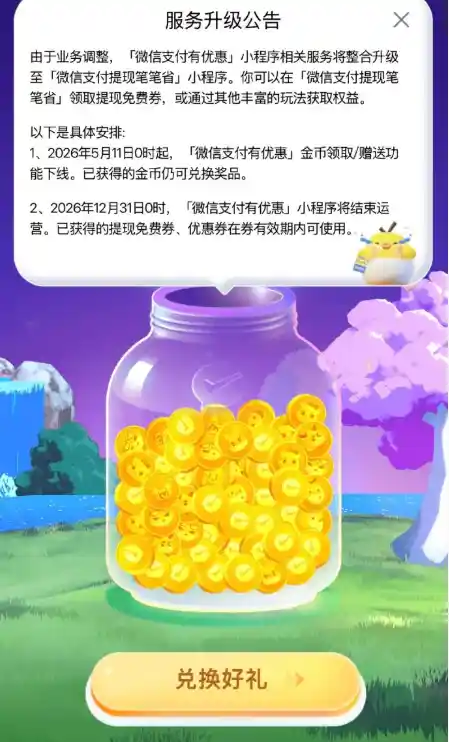 微信支付优惠小程序全面停运，提现免费券仍有效
