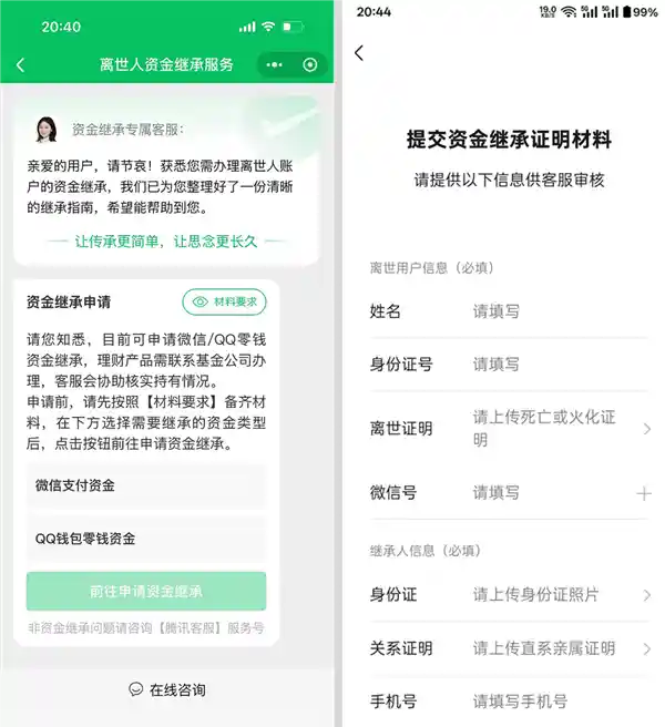 腾讯上线逝者账户继承服务 零钱最快24小时到账