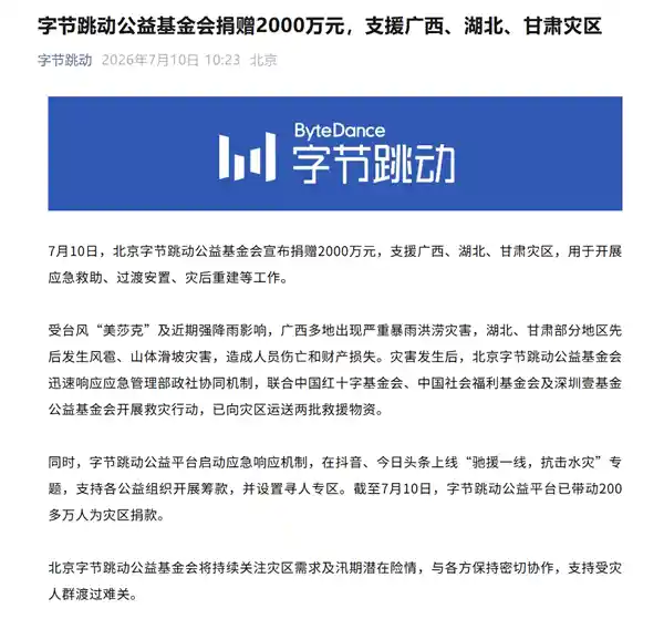 字节跳动公益基金会紧急驰援:2000万善款直抵三地灾区