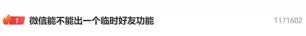 热搜爆了!微信被催临时好友功能上天,员工紧急回应:免流量传文件神技首次曝光