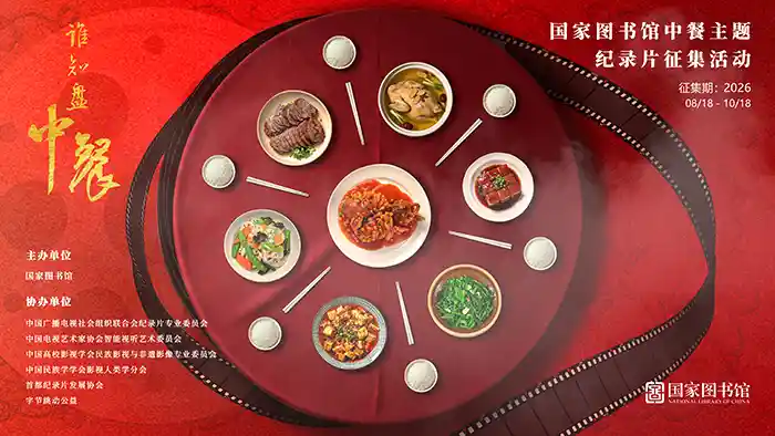 舌尖上的国家记忆：国家图书馆全球征集中餐主题纪录片，打造中华饮食文化影像宝库
